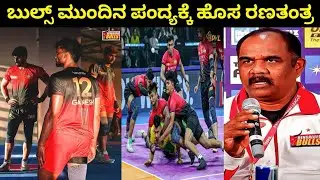 ಬೆಂಗಳೂರು ಬುಲ್ಸ್ ಮುಂದಿನ ಪಂದ್ಯಕ್ಕೆ ಹೊಸ ರಣತಂತ್ರ | Pro Kabaddi Kannada Season 12 Kannada
