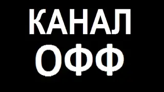Грув стрит 3# (перезалив) ЗАКРЫТИЕ КАНАЛА ИНФО 