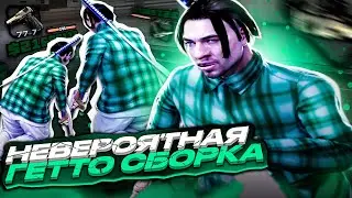 НЕВЕРОЯТНАЯ СБОРКА КОТОРАЯ ВЫДАЁТ 957+ ФПС НА ОЧЕНЬ СТАРОМ НОУТБУКЕ! РЕБИЛД ГТА ОТ LONNELL! GTA SAMP