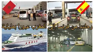 la route vers le bled-- France (Maroc) Melilla =Nador 2022  الطريق من فرنسا الى المغرب