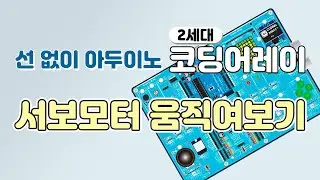 (소스해설) 2세대 코딩어레이로 서보모터 움직여보기