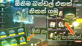 කැමති Bundle එකක් නොමිලේ ගමු | Free Fire Free Bundle Event Full Review 2023