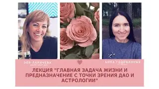 Главная задача жизни и Предназначение.