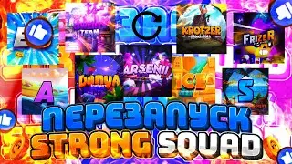 💥 ОТБОР В STRONG SQUAD 🔥 | ПИАРИМ И ОЦЕНИВАЕМ 💖