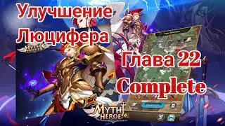 Mythic heroes: Прокачал Люцифера. Прошёл 22 Главу Кампании. 