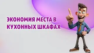 Как сэкономить место в кухонных шкафах 