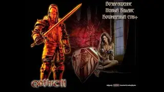 Gothic 2 (Возвращение, Новый баланс, Кошмарный сон+) #31 (Некромант, призыв). 5 АКТ