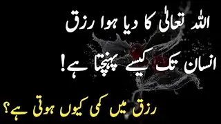 rizq mein barkat ka wazifa || rizq main izafa ka wazifa ||urdu quotes voice
