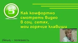 Как комфортно смотреть видео в социальных сетях, мои горячие клавиши