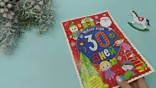 Новый год! Адвент-календарь с наклейками «До Нового года 30 дней», формат А4