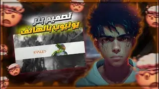 طريقة عمل بنر احترافي من الهاتف/لا يحتاج خبرة في مجال التصميم !! طريقة سهلة جدا 👌🏻 بالجوال فقط😱