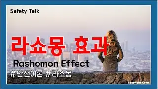 [안전이론_10] 라쇼몽 효과 (Rashomon Effect)