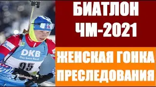 БИАТЛОН: Чемпионат мира по биатлону 2021. Поклюка 2021. Женская гонка преследования