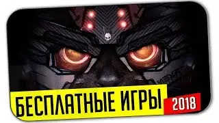 ТОП 5 ЛУЧШИХ БЕСПЛАТНЫХ ИГР (2018)