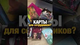 Карты для сотрудников #психология #еда #обзорресторанов #обзорресторана #таро #шеф #саморазвитие