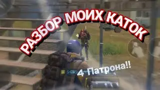 РАЗБОР МОИХ ИГР! • Как играет сок? | Метро рояль