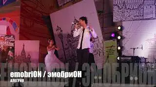 АЛЕГРИЯ ( ALEGRIA ) - emobriON / эмобриОН