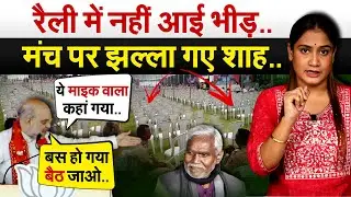 रैली में नहीं आई भीड़..मंच पर झल्ला गए Amit Shah .. Analysis by Pragya