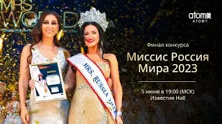 ФИНАЛ конкурса Миссис Россия Мира 2023 [Прямая трансляция]