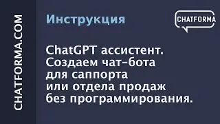 ChatGPT ассистент. Без программирования создаем чат-бота для саппорта или отдела продаж.