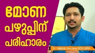 മോണപഴുപ്പിന്‌ പരിഹാരം | Dental Infection solutions in malayalam | Healthcare News Today