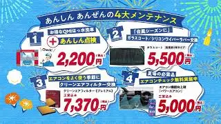 【TVCM】8月9日から「あんしんあんぜん夏得フェア」