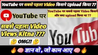 YouTube पर सबसे पहला Video किसने और क्या Upload किया था || Intresting Fact ||