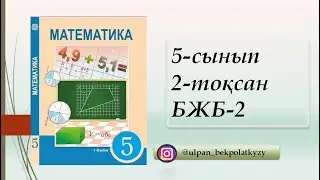 5 СЫНЫП, 2-ТОҚСАН, БЖБ-2, 2-НҰСҚА, МАТЕМАТИКА