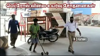 Petrol Price Whatsapp Status Tamil