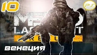 Метро Last Light Redux - Часть 10: Венеция