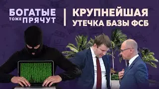 Крупнейшая утечка базы ФСБ: Куда летают чиновники и родственники Путина