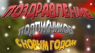 ПОЗДРАВЛЕНИЕ ПОДПИСЧИКОВ С НОВЫМ ГОДОМ | +ОПРОС