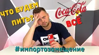 COMPARE COCA-COLA WITH IMPORT Choosing the best replacement for Coca-Cola. CHALLENGE WITH COCA-COLA
