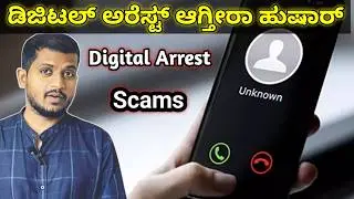 ಡಿಜಿಟಲ್ ಅರೆಸ್ಟ್ ಆಗ್ತೀರಾ ಹುಷಾರು! Digital arrest scam || don't respond unknown calls?  Explained,