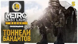 Тоннели бандитов #5 —  Metro Last Light Redux | Прохождение