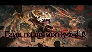 гайд по дд  монаху 5 4 8 пве