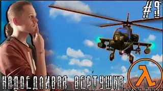 Black Mesa В поисках лямбды халф лайф черная меза прохождение на русском