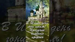 с Днем Ильи Пророка!