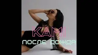 Kami - После Дождя | 2024