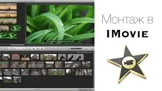 ☆ Как Монтировать и Редактировать Видео в видеоредакторе iMovie ( Запрос )
