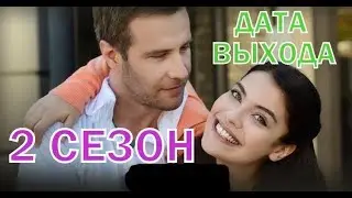 Сокровенное 2 сезон 1 серия - Дата выхода