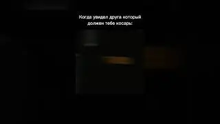 Когда увидел друга который должен косарь 