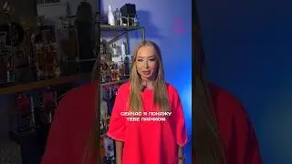 Это любовь с первых нот😍 Аромат для неповторимо-ярких творческих натур #парфюмерия