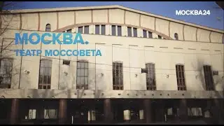 "Познавательный фильм": Москва. Театр Моссовета