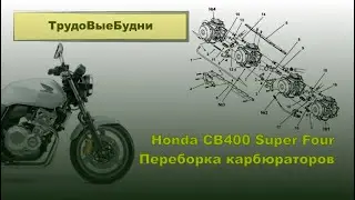 Переборка карбюраторов на мотоцикле Honda CB400. Complete overhaul of carburetors on a Honda CB400