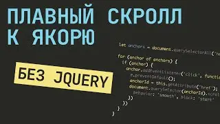 Плавная Прокрутка К Якорю Без jQuery