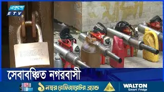 ঢাকার দুই সিটিতে বেশির ভাগ কাউন্সিলর পলাতক, সেবাবঞ্চিত নগরবাসী | ETV News