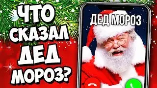 ЗВОНОК НАСТОЯЩЕМУ ДЕДУ МОРОЗУ