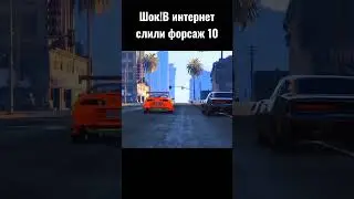 В интернет слили форсаж 10🐺📦