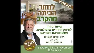 לחזור הביתה מהקרב
